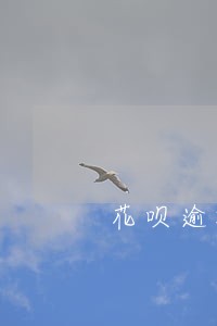 花呗逾期收到通知 花呗逾期收到通知