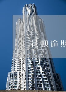 花呗逾期新开卡不绑定会扣钱吗 花呗逾期新开卡不绑定会扣钱吗
