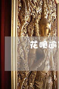 花呗逾期无力偿还相关规定解读 花呗逾期无力偿还相关规定解读