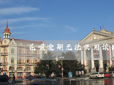 花呗逾期无法使用该如何解除 花呗逾期无法使用该如何解除
