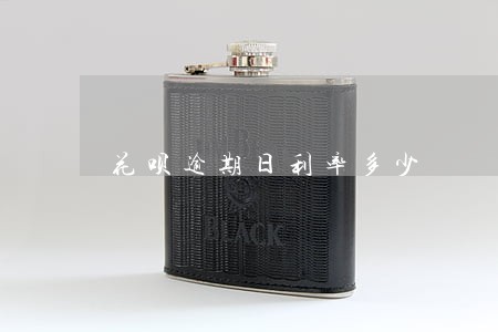 花呗逾期日利率多少