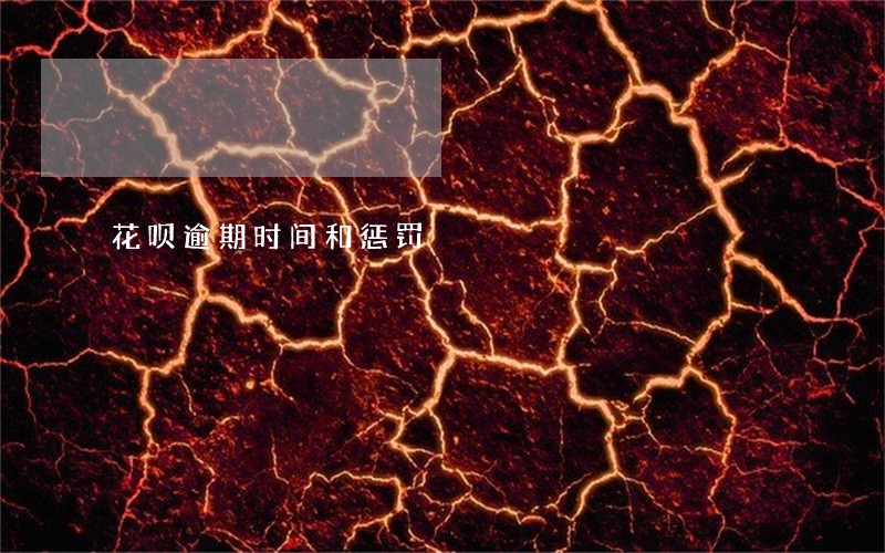 花呗逾期时间和惩罚 花呗逾期时间和惩罚