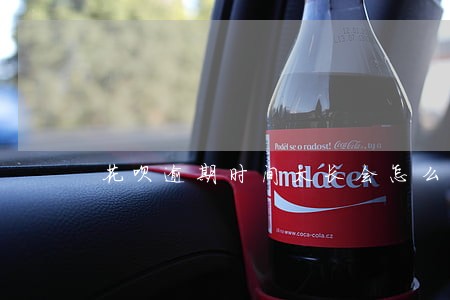 花呗逾期时间太长会怎么样 花呗逾期时间太长会怎么样