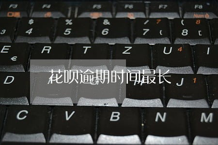 花呗逾期时间最长 花呗逾期时间最长