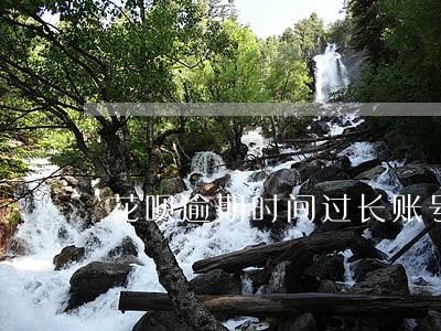 花呗逾期时间过长账号会被锁定么 花呗逾期时间过长账号会被锁定么