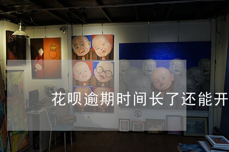 花呗逾期时间长了还能开得了吗 花呗逾期时间长了还能开得了吗
