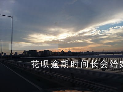 花呗逾期时间长会给家里打电话吗 花呗逾期时间长会给家里打电话吗