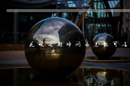 花呗逾期时间长怎么可以分期还款 花呗逾期时间长怎么可以分期还款