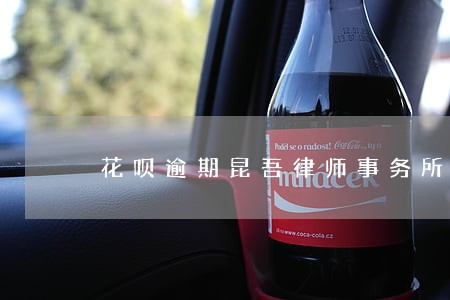 花呗逾期昆吾律师事务所 花呗逾期昆吾律师事务所