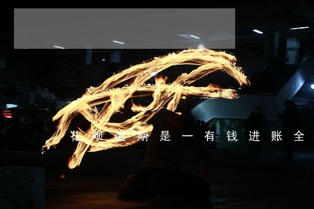 花呗逾期是一有钱进账全扣还是 花呗逾期是一有钱进账全扣还是
