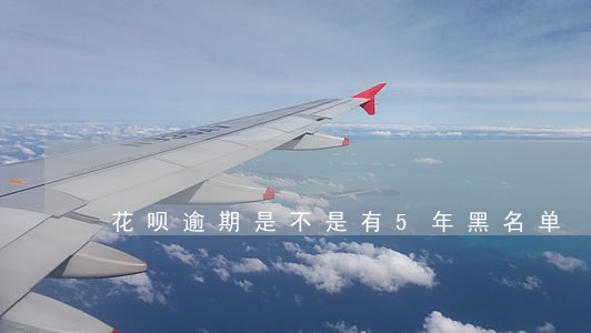 花呗逾期是不是有5年黑名单 花呗逾期是不是有5年黑名单