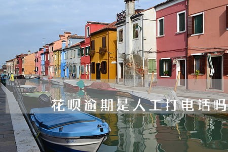 花呗逾期是人工打电话吗
