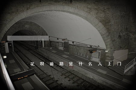 花呗逾期是什么人上门 花呗逾期是什么人上门