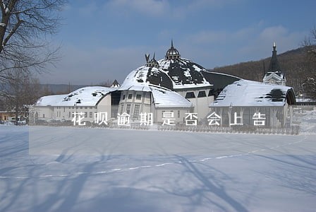 花呗逾期是否会上告 花呗逾期是否会上告