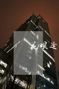 花呗逾期是否会影响备用金使用 花呗逾期是否会影响备用金使用