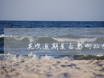 花呗逾期是否影响征信记录 花呗逾期是否影响征信记录