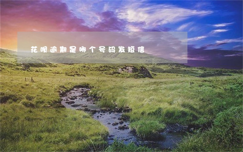 花呗逾期是哪个号码发短信 花呗逾期是哪个号码发短信