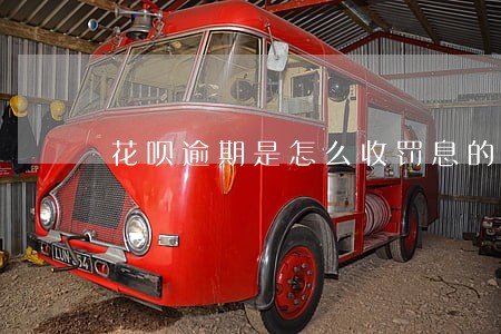 花呗逾期是怎么收罚息的 花呗逾期是怎么收罚息的