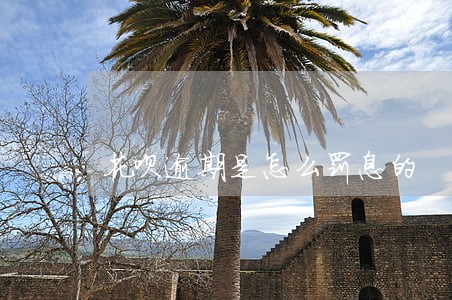 花呗逾期是怎么罚息的 花呗逾期是怎么罚息的