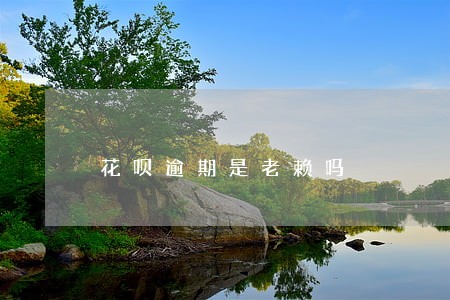 花呗逾期是老赖吗 花呗逾期是老赖吗