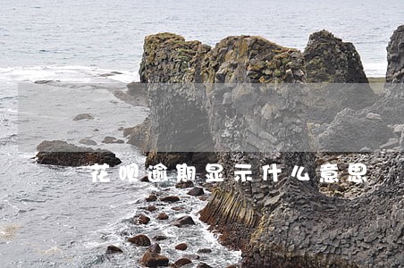 花呗逾期显示什么意思 花呗逾期显示什么意思