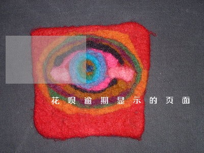 花呗逾期显示的页面 花呗逾期显示的页面