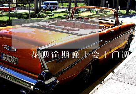 花呗逾期晚上会上门调查吗 花呗逾期晚上会上门调查吗