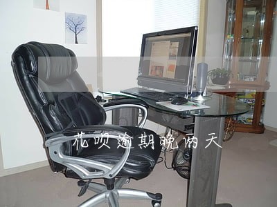 花呗逾期晚两天 花呗逾期晚两天