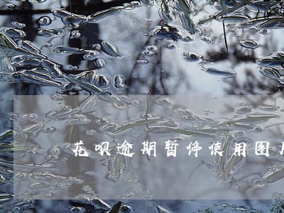 花呗逾期暂停使用图片 花呗逾期暂停使用图片