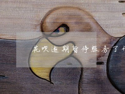 花呗逾期暂停服务了什么时候恢复 花呗逾期暂停服务了什么时候恢复
