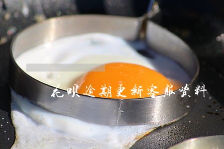 花呗逾期更新客服资料 花呗逾期更新客服资料