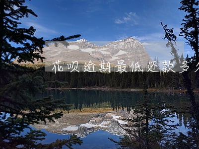 花呗逾期最低还款多久恢复 花呗逾期最低还款多久恢复