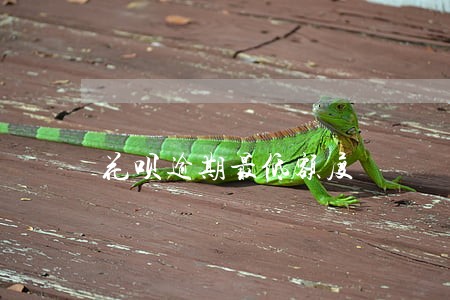 花呗逾期最低额度 花呗逾期最低额度
