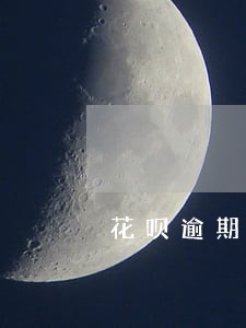 花呗逾期最后会协商吗 花呗逾期最后会协商吗