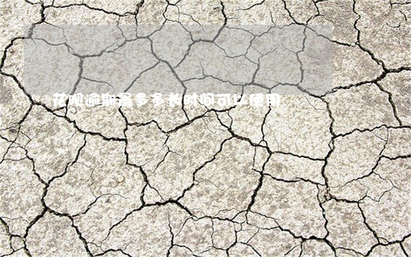 花呗逾期最多多长时间可以使用 花呗逾期最多多长时间可以使用