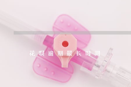 花呗逾期最长时间 花呗逾期最长时间