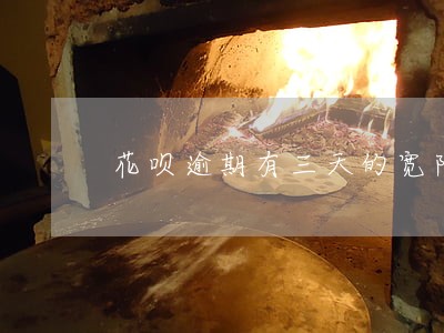 花呗逾期有三天的宽限期吗 花呗逾期有三天的宽限期吗