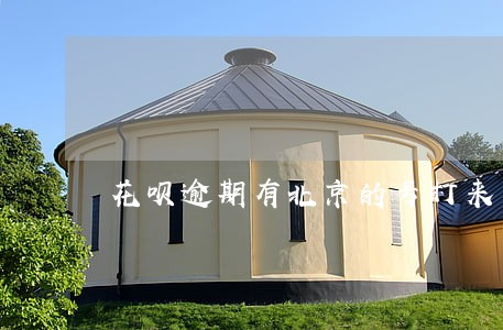花呗逾期有北京的号打来