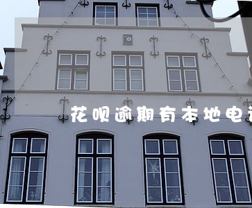花呗逾期有本地电话催收吗 花呗逾期有本地电话催收吗