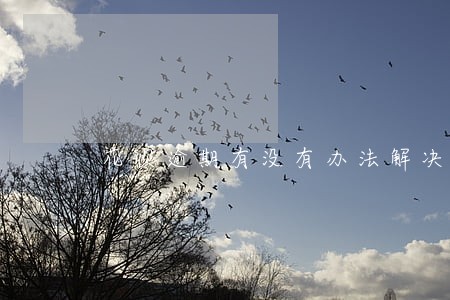 花呗逾期有没有办法解决继续使用 花呗逾期有没有办法解决继续使用
