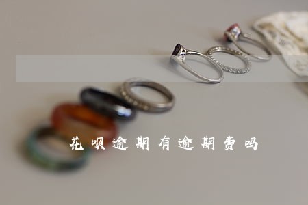 花呗逾期有逾期费吗