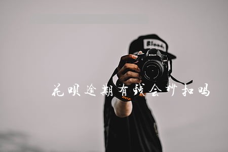 花呗逾期有钱会秒扣吗 花呗逾期有钱会秒扣吗