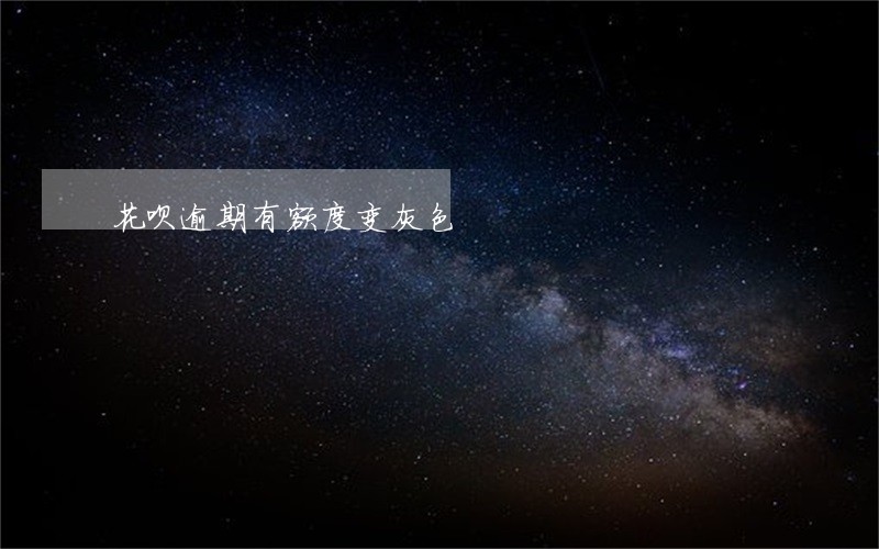花呗逾期有额度变灰色 花呗逾期有额度变灰色