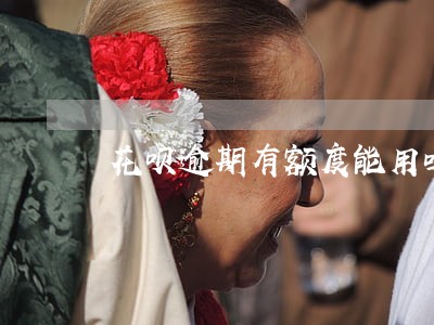 花呗逾期有额度能用吗 花呗逾期有额度能用吗