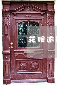 花呗逾期朋友电话怎么来的 花呗逾期朋友电话怎么来的