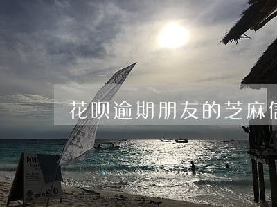 花呗逾期朋友的芝麻信用 花呗逾期朋友的芝麻信用