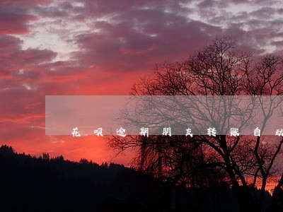 花呗逾期朋友转账自动扣款 花呗逾期朋友转账自动扣款