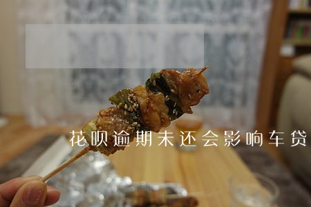 花呗逾期未还会影响车贷吗 花呗逾期未还会影响车贷吗