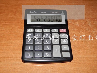 花呗逾期未还会打电话吗 花呗逾期未还会打电话吗