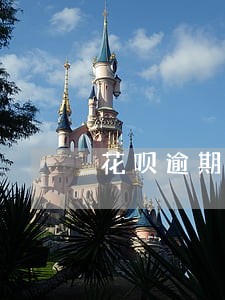 花呗逾期未还会找上门吗 花呗逾期未还会找上门吗